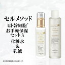 【セルメソッド】 ヒト幹細胞お手軽保湿Aセット（化粧水120ml 乳液60ml） ヒト幹細胞 化粧水 乳液 セット 人幹細胞 ヒト 幹細胞 コスメ 保湿化粧水 保湿乳液 スキンケアセット コフレセット スキンケア 成長因子 ヒト幹細胞培養液