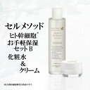 【セルメソッド】 ヒト幹細胞 お手軽保湿B セット 化粧水 120ml+クリーム30g 人幹細胞 保湿化粧水 スキンケア クリーム ローション 保湿クリーム 顔 フェイスケア スキンケアセット コフレセット シカクリーム ヒト 幹細胞 コスメ