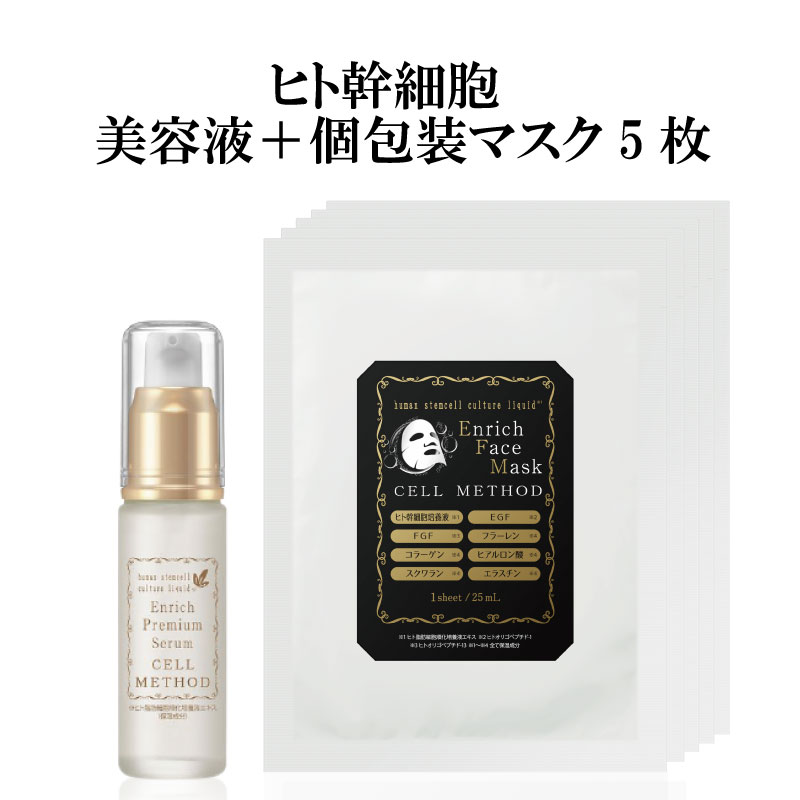 ヒト幹細胞美容液＋ヒト幹細胞フェイスパック（個包装1枚×5袋）セット セルメソッド 日本製 コスメ 毎日 美容マスク 美容パック EGF FGF 成長因子 グロスファクター しわ しみ メンズ ダーマペンのサムネイル