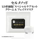 【セルメソッド】ヒト幹細胞スペシャルケアセット（マスク30枚+クリーム30g） ヒト幹細胞 パック シカクリーム 保湿クリーム 人幹細胞 スキンケア クリーム ヒト 幹細胞 コスメ ヒト幹細胞培養液 コフレセット スキンケアセット 美容パック