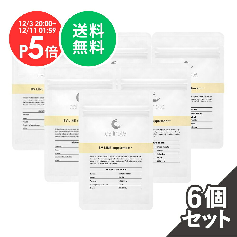 【楽天スーパーSALE P5倍 (12/3~) 送料無料】公式 cellnote. BV LINE supplement+ (BVライン サプリメントプラス) 60粒 6個セット 20%OFF セルノート公式 キレイケア ボディケア サプリ バスト 胸 プエラリア不使用 エラスチン コラーゲン