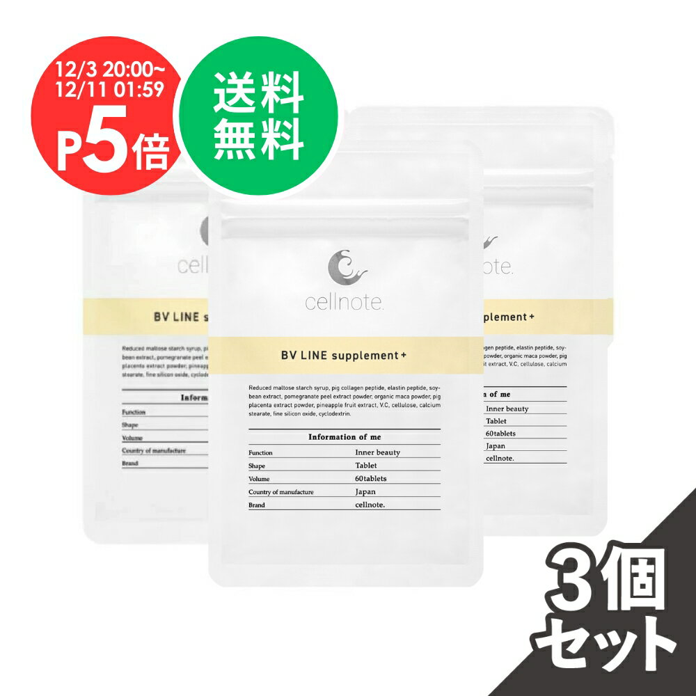 【楽天スーパーSALE P5倍 (12/3~) 送料無料】公式 cellnote. BV LINE supplement+ (BVライン サプリメントプラス) 60粒 3個セット15%OFF セルノート公式 キレイケア ボディケア サプリ バスト 胸 プエラリア不使用 エラスチン コラーゲン