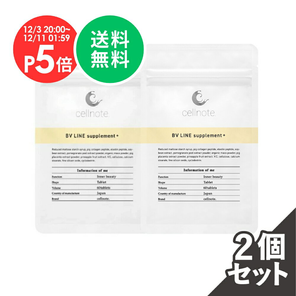 【楽天スーパーSALE P5倍 (12/3~) 送料無料】公式 cellnote. BV LINE supplement+ (BVライン サプリメントプラス) 60粒 2個セット10%OFF セルノート キレイケア ボディケア サプリ バスト 胸 プエラリア不使用 エラスチン コラーゲン