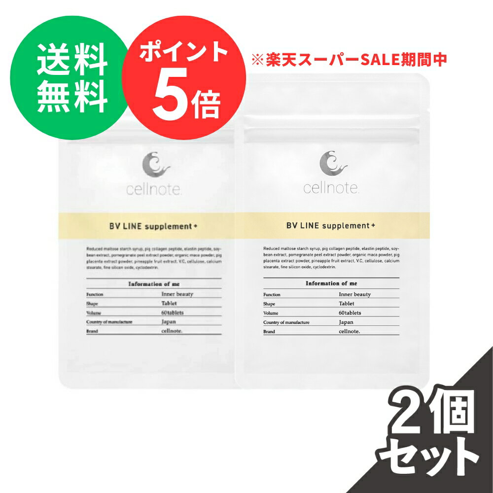 【楽天スーパーSALE 期間中 P5倍】【公式】 cellnote. BV LINE supplement+ (BVライン サプリメントプラス) 60粒 2個セット10%OFF セルノート キレイケア ボディケア サプリ バスト 胸 プエラリア不使用 エラスチン コラーゲン