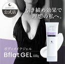 【公式】 cellnote. Bflat GEL ビーフラットジェル 100g ボディメイクジェル 引き締め バスト 脚 腕 マッサージ