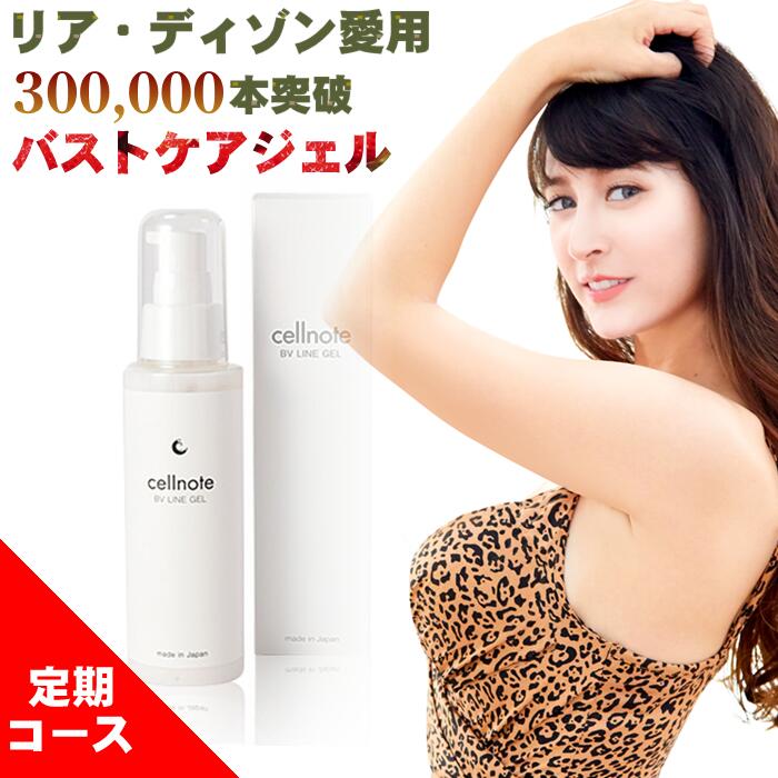 バストケアジェル セルノート ビーブイラインジェル 100g 定期コース14%OFF バストケア クリーム 【セルノート公式】 バストメイク ハリ バストケアクリーム バストケアジェル バストジェル