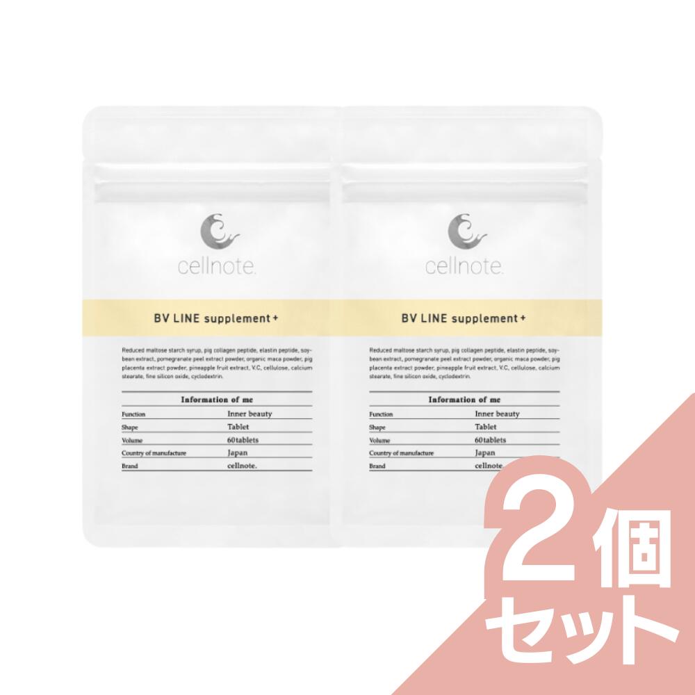 サプリメント cellnote BV LINE supplement+ (BVライン サプリメントプラス) 60粒 2個セット10%OFF【セルノート公式】 キレイケア ボディケア サプリ バスト 胸 プエラリア不使用 エラスチン コラーゲン