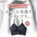 セルノート ナイトブラ ノンワイヤー フロントホック 育乳 バストアップに 補正 夜用 日本製 S/M/L ※パッケージがリニューアルしました