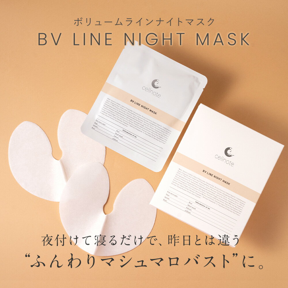 【公式】cellnote. BV LINE NIGHT MASK セルノート ボリュームラインナイトマスク 1包(2枚入り) お試し用 バスト用パック バストパック バストメイク バストケア ハリ 潤い ボルフィリン コラーゲン アロエベラ 2