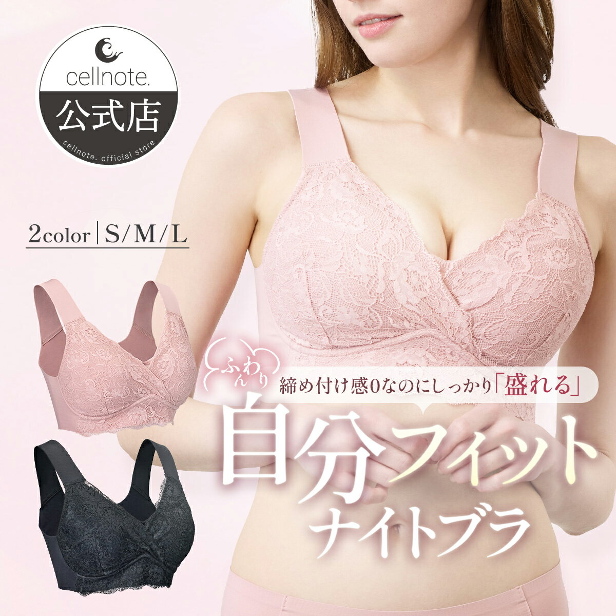 【公式】 cellnote.セルノート さらふわフィットナイトブラ 3サイズ 全2色 ブラック ダスティピンク ノ..