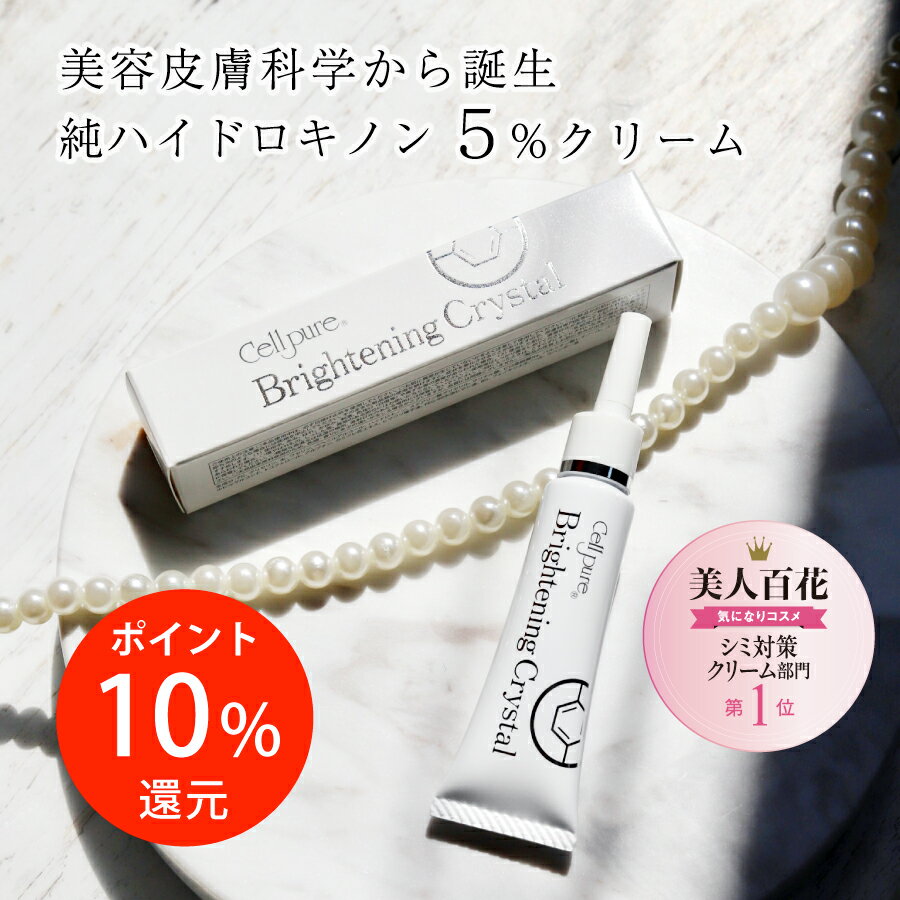 期間限定クーポン 10%ポイント還元《楽天1位》【メーカー公式】ハイドロキノン クリーム 5% セルピュア ブライトニングクリスタル レチノール サリチル酸 シミ ニキビ跡 色素沈着 ドクターズコスメ スキンケア エイジングケア cellpure メンズ シミ取り 母の日 プレンゼントのサムネイル