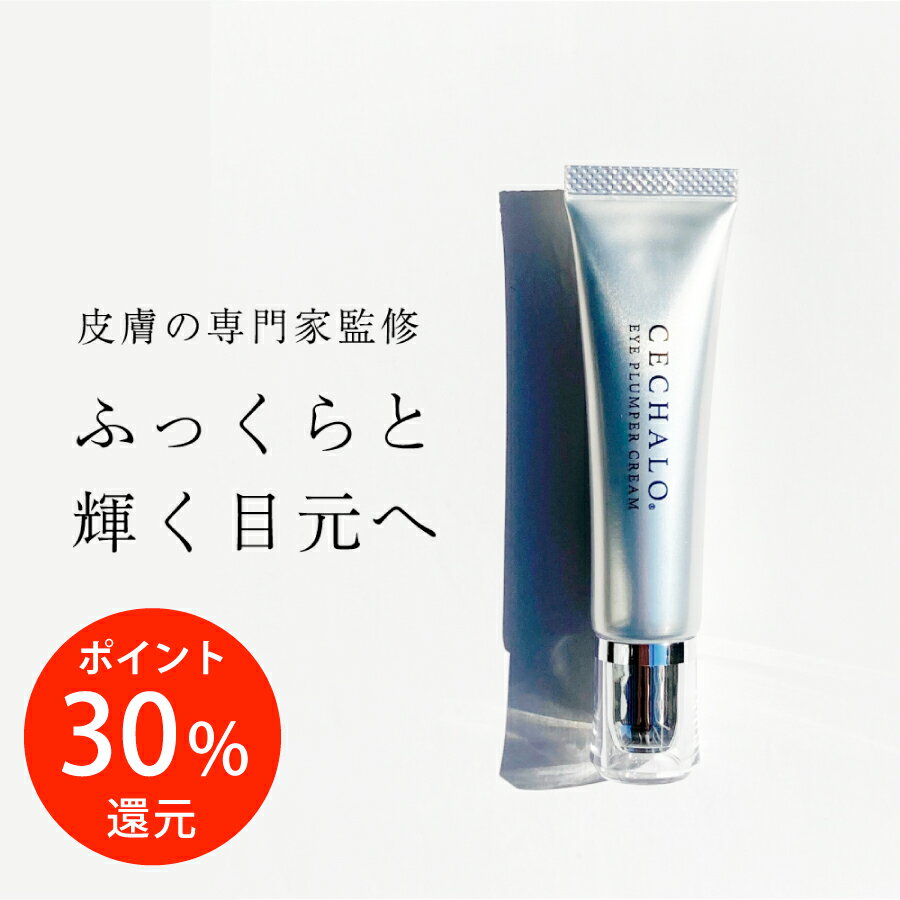 30%還元＜新発売＞セシャロ アイプランパー クリーム アイクリーム 誕生日プレゼント 化粧品 プレゼント ギフト 目元美容液 目元クリーム スキンケア エイジングケア ドクターズコスメ 乾燥 しわ 小じわ 目元 ほうれい線