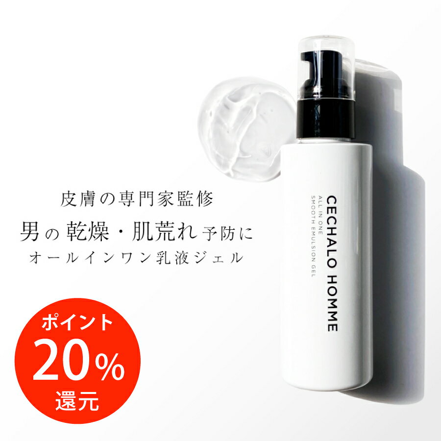 楽天Cellpure化粧品ポイント20％還元 【メンズノンノ掲載】男性用 乳液 セシャロ オム スムースエマルジョンジェル メンズ 脂性 乾燥 オイリー 毛穴 ニキビ 美容液 ギフト スキンケア オールインワン 化粧水 プレゼント シミ しわ 彼氏 父 夫 初売り 福袋 2024