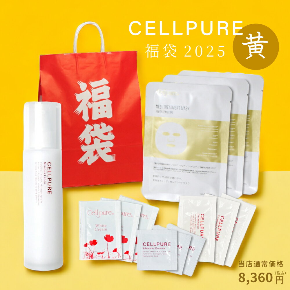 黄の福袋【通常8,360円⇒3,360円引】モイスチャーローション 楽天1位 ドクターズコスメ セルピュア 化粧水 美容液 クリーム 美容マスク セラミド EGF FGF フラーレン ボトックス 敏感肌 しわ 目元 ほうれい線 ギフト 美白 ハリ クリスマス ヒト幹細胞 初売り 福袋 2024のサムネイル