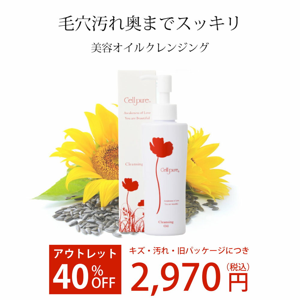 アウトレット ＼40%OFF／キズ・箱潰れ・旧デザインのため 1人3個 セルピュア クレンジングオイル メイク落とし ひまわりオイル ビタミンC ビタミンE 敏感肌 美容 エイジングケア ドクターズコスメ 毛穴 ニキビ 角栓 黒ずみ くすみ cellpure 毛穴 ニキビ肌 乾燥肌のサムネイル