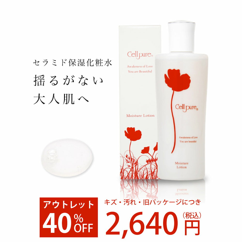 アウトレット＼40%OFF／キズ・箱潰れ・旧商品につき 【楽天1位】セルピュア モイスチャーローション ヒト型セラミド ビタミンC誘導体 プラセンタ 配合 保湿 敏感肌 美容 スキンケア エイジングケア ドクターズコスメ 乾燥 くすみ 毛穴 化粧水 大容量 cellpure 肌荒れ 毛穴のサムネイル