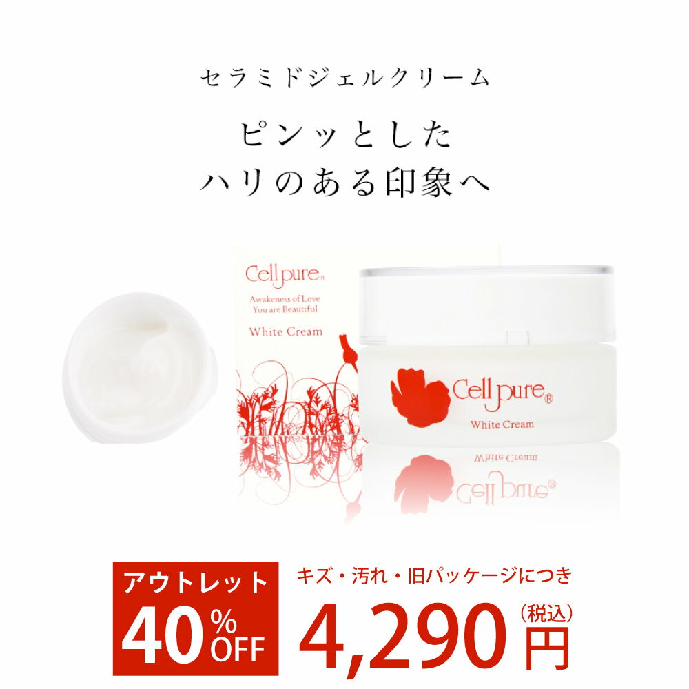 アウトレット＼40%OFF／キズ・箱潰れ・旧商品につき セルピュア ホワイトクリーム ヒト型セラミド プラセンタ プロテオグリカン レチノール アルジレリン 配合 保湿 敏感肌 美容 スキンケア エイジングケア ドクターズコスメ オールインワン cellpure たるみ しわ シミ 毛穴のサムネイル