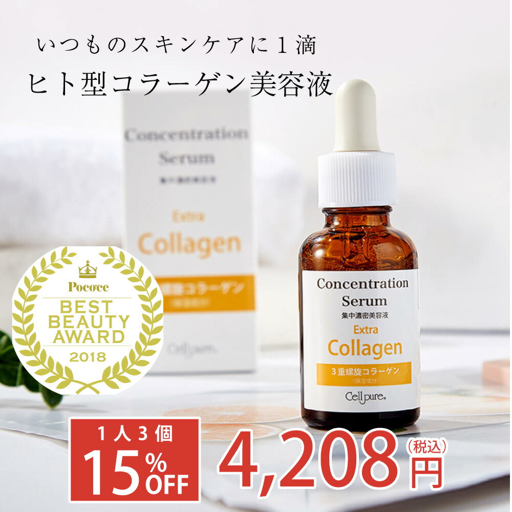 【15%OFFクーポン】ヒト型 生コラーゲン 美容液 セルピ