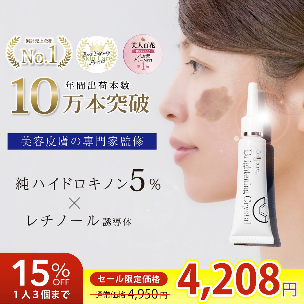 《期間限定15%OFF》美st4月号＼10万本突破／ 楽天1位 ハイドロキノン クリーム 12g 5% セルピュア ブライトニングクリスタル レチノール サリチル酸 シミ ニキビ跡 色素沈着 ドクターズコスメ cellpure
