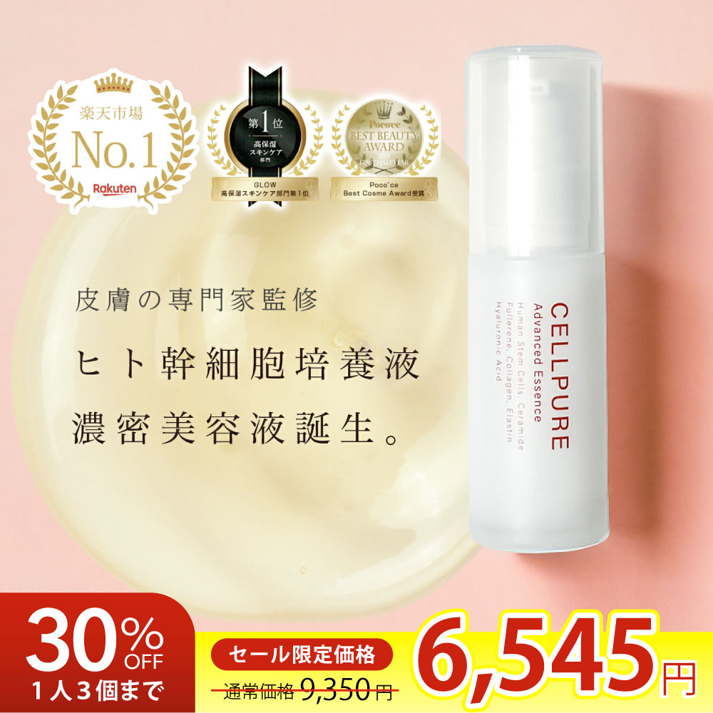 《期間限定30%OFF》ベストコスメ＼楽天1位／ヒト幹細胞 美容液 セルピュア アドバンスドエッセンス ヒト型セラミド EGF FGF フラーレン アルジルリン エイジングケア ドクターズコスメ しわ cellpure ボトックス ペプチドのサムネイル