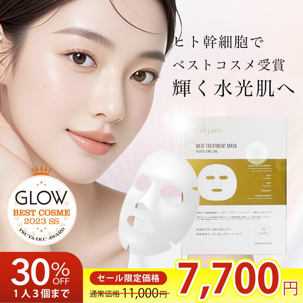 期間限定30%OFF＼ベストコスメ／セルピュア メディトリートメントマスク10枚 ヒト幹細胞 フェイスパック マスク セラミド EGF FGF フラーレン 保湿 敏感肌 ドクターズコスメ 乾燥 しわ 小じわ 目元 ほうれい線 cellpure 毛穴 肌荒れ 肌荒れ