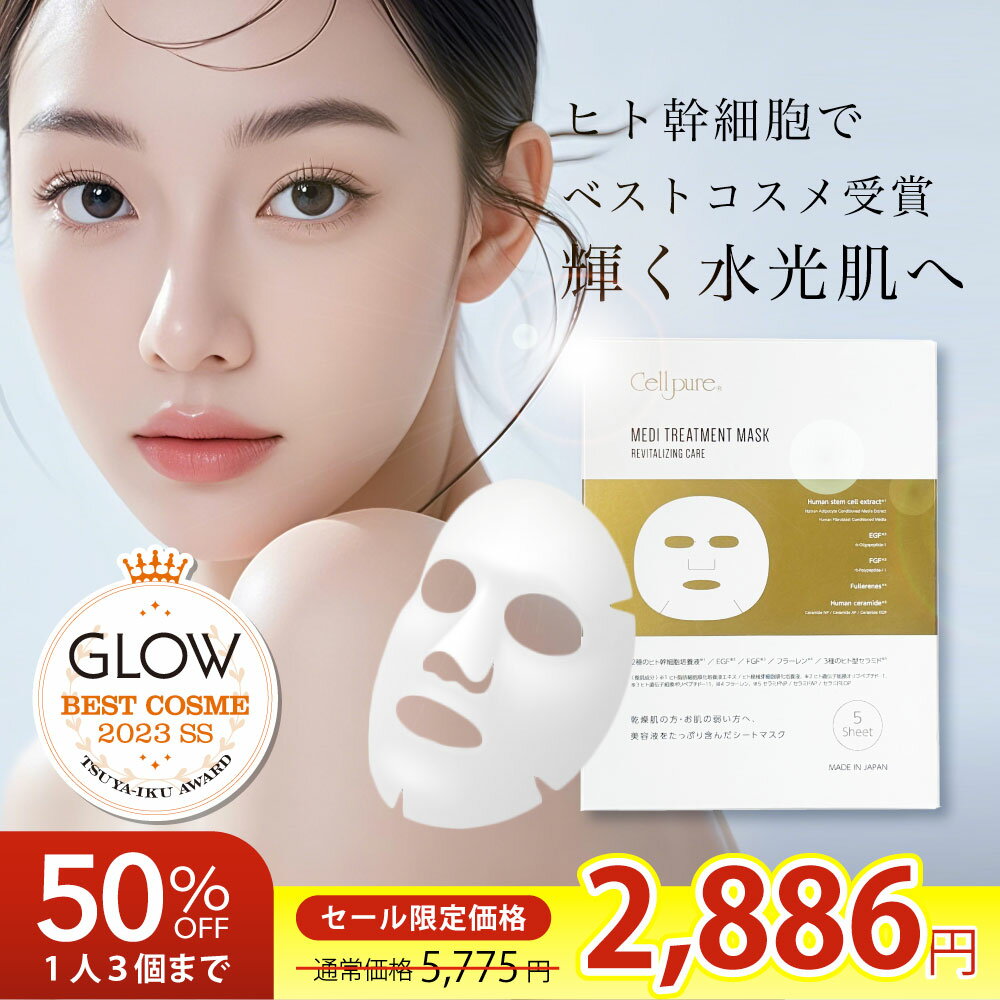 《期間限定50%OFF》＼GLOWベストコスメ受賞／楽天1位 5枚入 ヒト幹細胞 セルピュア メディトリートメントマスク パック セラミド EGF FGF フラーレン エイジングケア 乾燥 しわ 目元 ほうれい線 cellpure 毛穴 肌荒れ 美容マスクのサムネイル