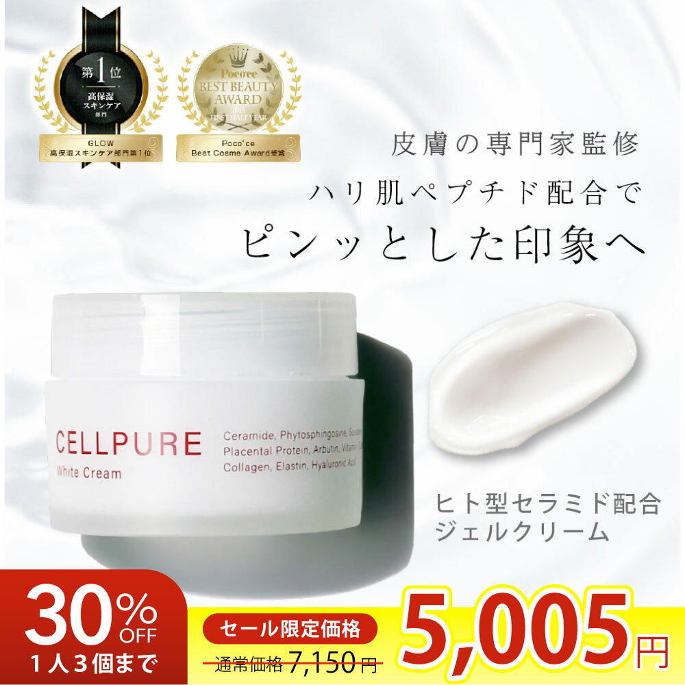《期間限定30%OFF》セルピュア ホワイトクリーム ヒト型セラミド プラセンタ プロテオグリカン レチノール 敏感肌 美容 スキンケア ドクターズコスメ cellpure たるみ しわ シミ リフトアップ