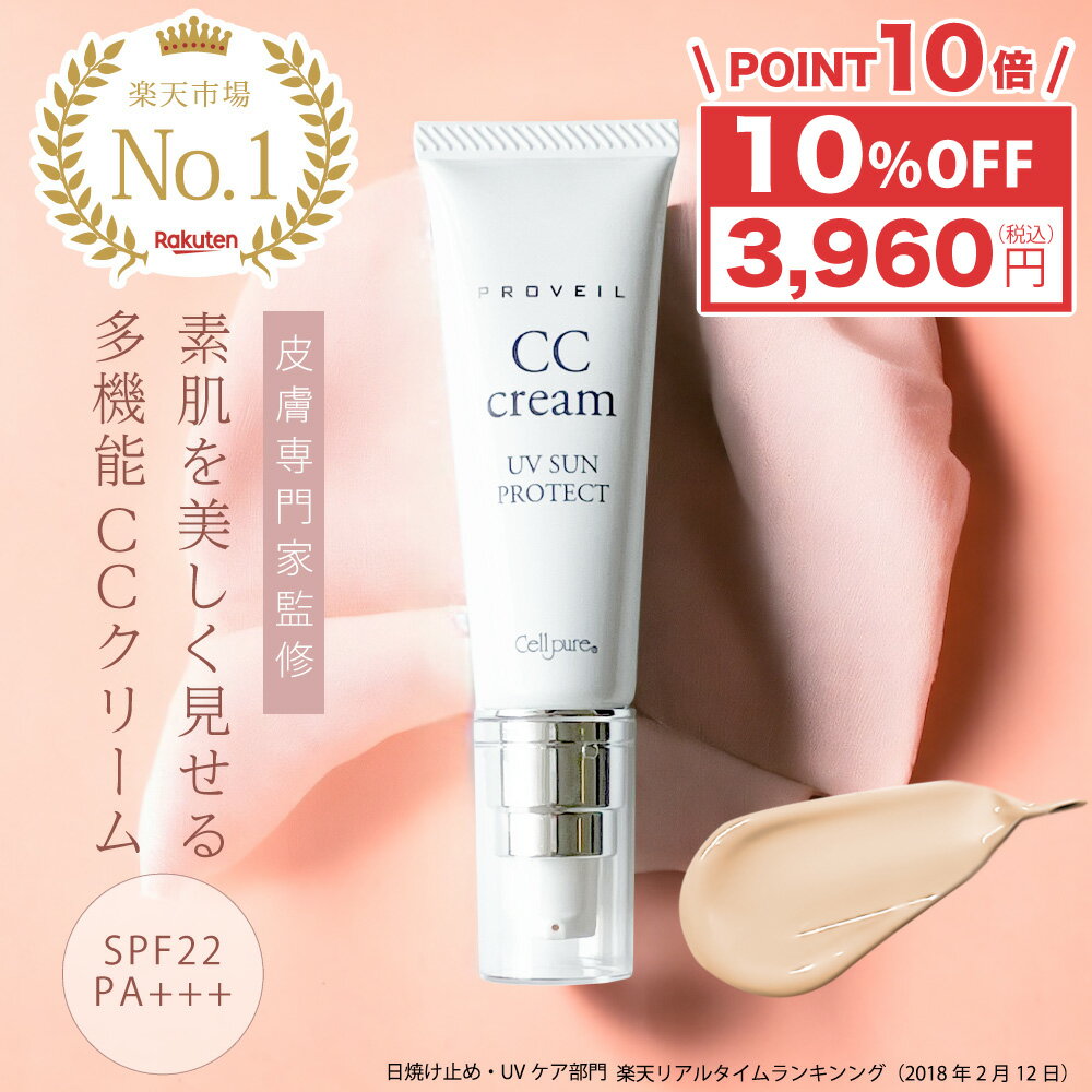 マラソンクーポン《楽天1位》新 セルピュア プロヴェール SPF25,PA++ / CCクリーム 下地 日焼け止め メイク下地 保湿 敏感肌 乾燥肌 美容 毛穴 美容成分 配合 ドクターズコスメ cellpure オールインワン 時短 簡単 ノンケミカル 毛穴 BBクリーム 日本製 母の日 プレゼントのサムネイル