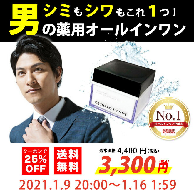 《楽天1位》男性用 薬用 オールインワン ジェル セシャロ オム ハイドレートモイスチャージェル メンズ コスメ ギフト 化粧品 男性 スキンケア シワ シミ シミケア シミ対策 美白 エイジングケア ニキビ跡 ニキビ 男性用化粧品 美容 毛穴 小じわ 医薬部外品 バレンタイン格安通販　バレンタイン　人気　ランキング
