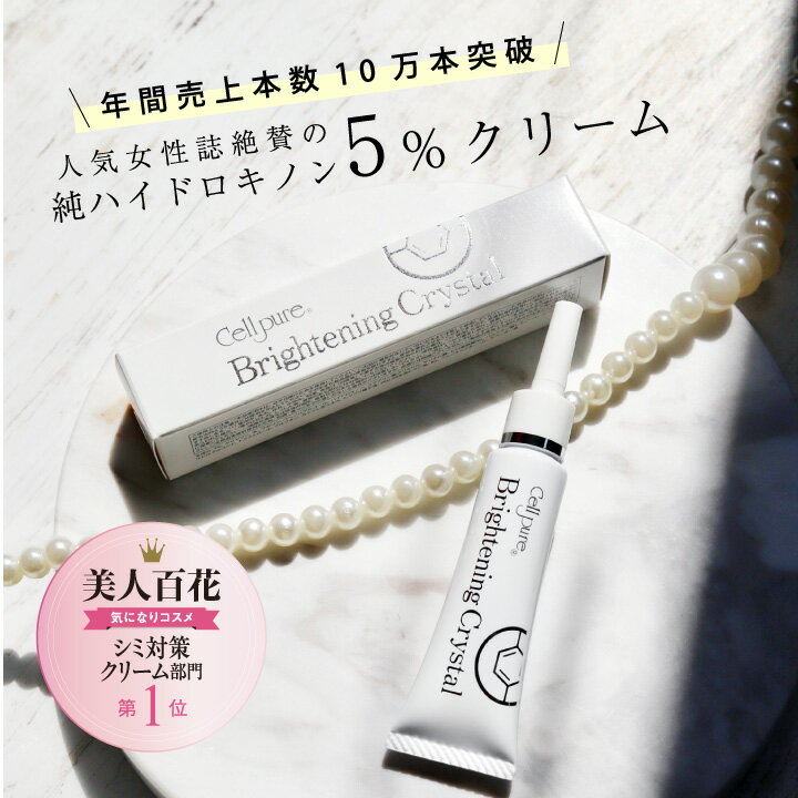 美st4月号＼10万本突破／ 楽天1位 ハイドロキノン クリーム 12g 5% セルピュア ブライトニングクリスタル レチノール サリチル酸 シミ ニキビ跡 色素沈着 ドクターズコスメ cellpure