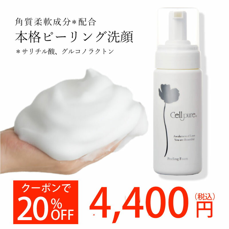 クーポンで20%OFF 《楽天1位》セルピュア ピーリング フォーム サリチル酸 敏感肌 毛穴 ニキビ 角栓 美容 スキンケア エイジングケア ドクターズコスメ 角質ケア 洗顔料 ビタミンC 配合 美白 cellpure クリニック 皮膚科 毛穴 石鹸 メンズ 黒ずみ シミ くすみ