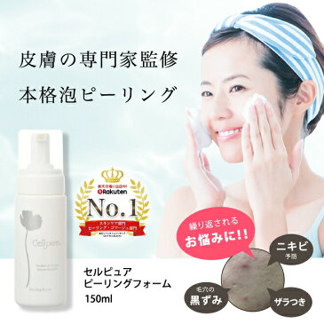 \3点まとめ買いセット/ 送料無料 《楽天1位》セルピュア ピーリングフォーム サリチル酸 ピーリング 敏感肌 毛穴 ニキビ 角栓 美容 エイジングケア ドクターズコスメ 角質ケア 洗顔料 ビタミンC 配合 美白 cellpure @cosme 毛穴 黒ずみ まとめ買い