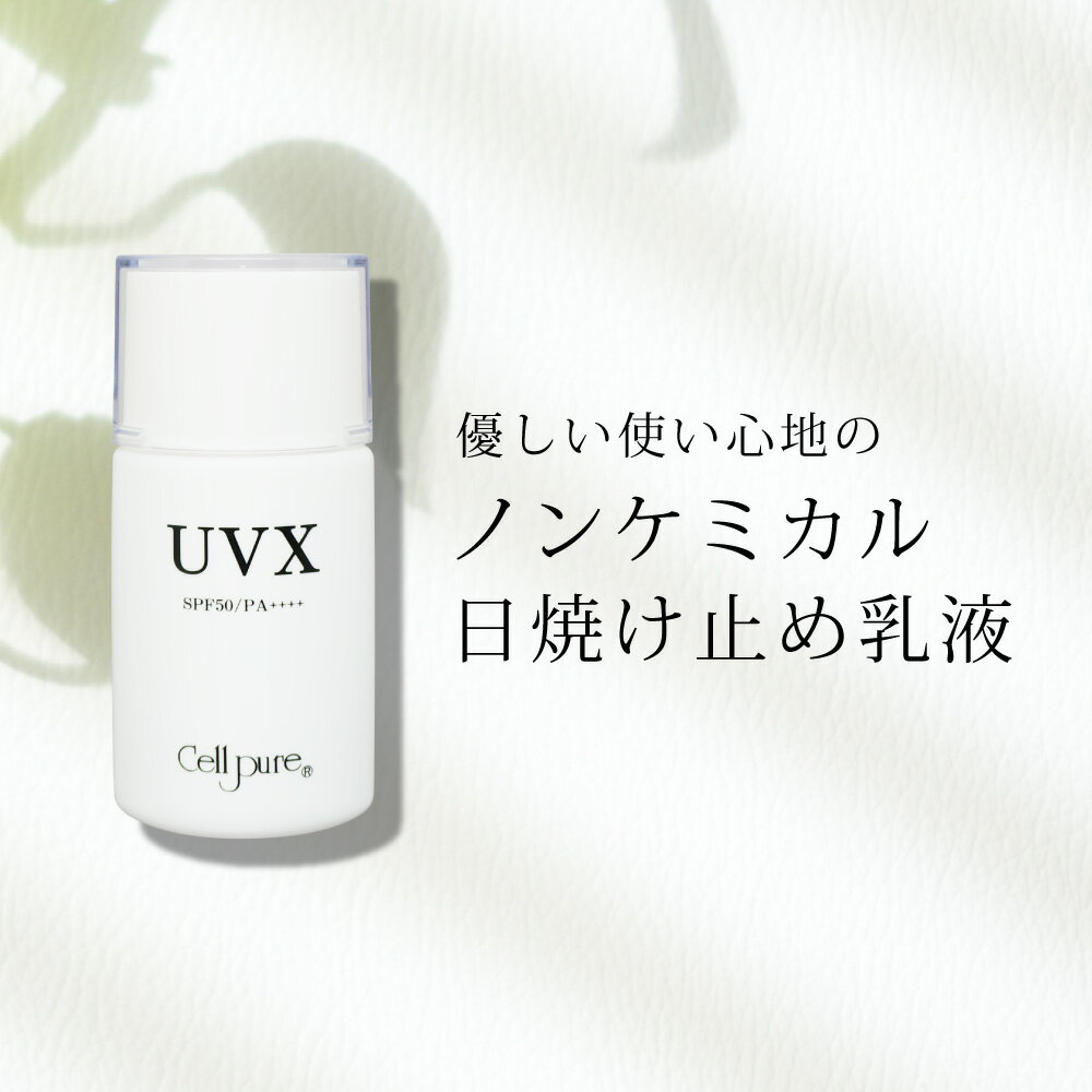 《楽天1位》セルピュア UVX SPF50 PA++++ 日焼け止め ミルク ノンケミカル プラセンタ プロテオグリカン ビタミンC 低刺激 保湿 敏感肌 美容 スキンケア エイジングケア ドクターズコスメ ブルーライト cellpure アレルギー 肌荒れ 紫外線 子供