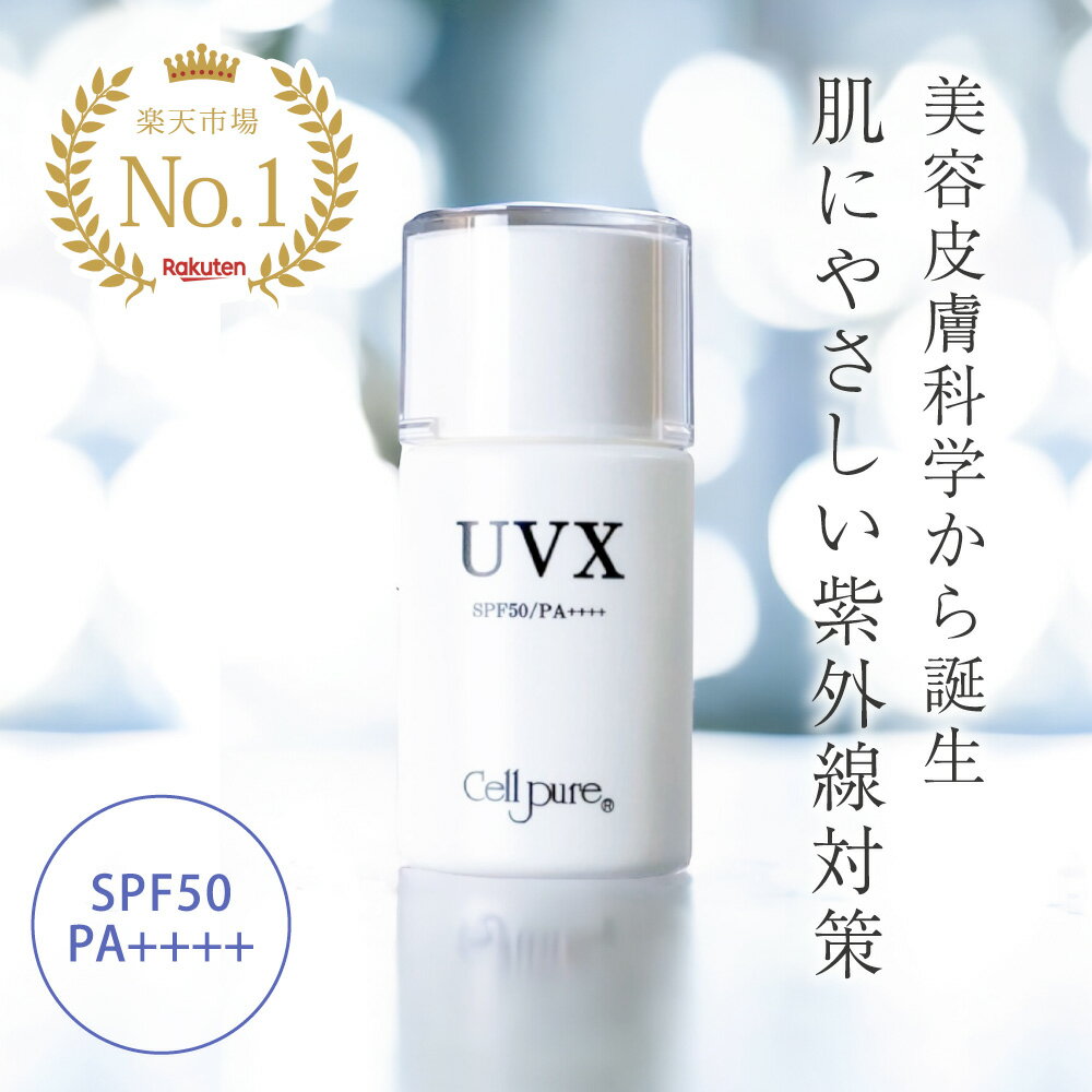 期間限定10%OFFクーポン《紫外線吸収剤不使用》＼楽天1位／ セルピュア UVX SPF50 PA++++ 日焼け止め ミルク ノンケミカル プラセンタ プロテオグリカン ビタミンC 低刺激 敏感肌 ドクターズコスメ cellpure アレルギー 紫外線 下地