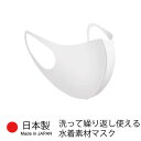 日本製　洗って繰り返し使える　水着素材のマスク（大人用）