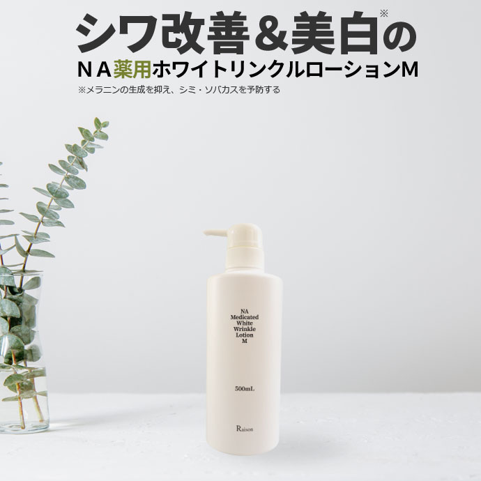 薬用NAホワイトリンクルローションM（医薬部外品）シミ予防・シワ改善ローション コスパ最強大容量 500mlボトル