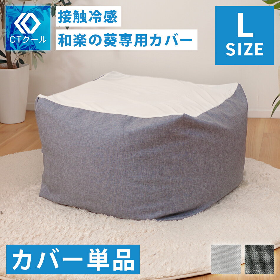 ビーズクッション カバー 替えカバー 冷感 ひんやり 接触冷感 涼感 クール Lサイズ カバーのみ 洗濯可能 洗える 取り外し 模様替え 衣替え 夏 ストレッチ...