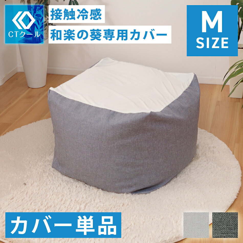 商品仕様 ビーズクッション「M」専用カバー単品 D602-cool 【サイズ】 (約)横/48 × 奥行き/48 × 高さ/41cm 輸入品 ※こちらはカバー単品です。ビーズクッション本体は付きません。 ※本体とカバーのセットは別ページにて販売しております。オススメの商品はこちら！ &nbsp;