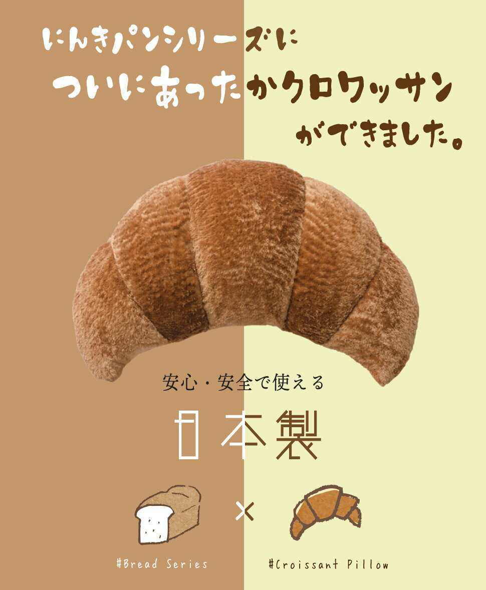 あったかクロワッサン枕 ぽかぽか CTウォーム もこもこ ビーズクッション 可愛い カバーが洗える 洗濯可能 日本製 セルタン 2