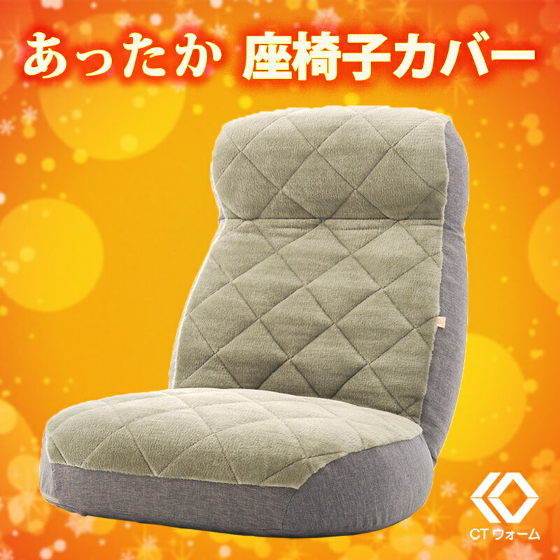 樂天商城 - 洗濯できる！専用あったかカバー単品 ゆったり広々「贅沢ワイド座椅子」専用あったかカバー