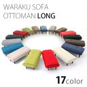 オットマン ロング ロングオットマン スツール チェア 足置き 和楽 レザー 合皮 脚置き WARAKU Ottoman long a280 stool セルタン 送料無料 日本製