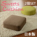 選べるカラー二個セット ノーマルタイプ シンプル クッション SWEETS 2個セット 4カラー×2タイプ 組み合わせ自由!※カバーリングではありません。【日本...