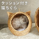 猫ちぐら クッション付き キャットハウス 持ち手 ペット 猫 ドーム型 ペットハウス ベッド 春 夏 秋 冬 天然素材 丈夫 通気性 かわいい ナチュラル おし...