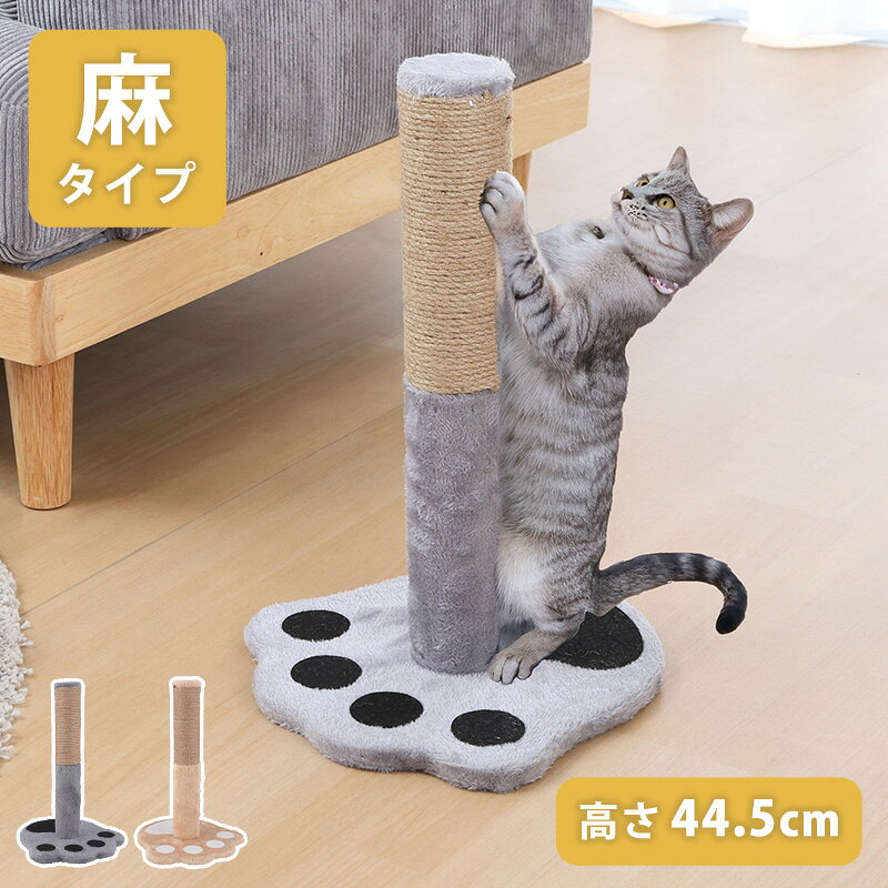 猫 爪とぎ ポール 麻 ねこぱんち 麻縄 キャット かわいい おしゃれ ゴミが出にくい 高さのある爪とぎ 安定感 ストレス解消 リラックス 愛猫