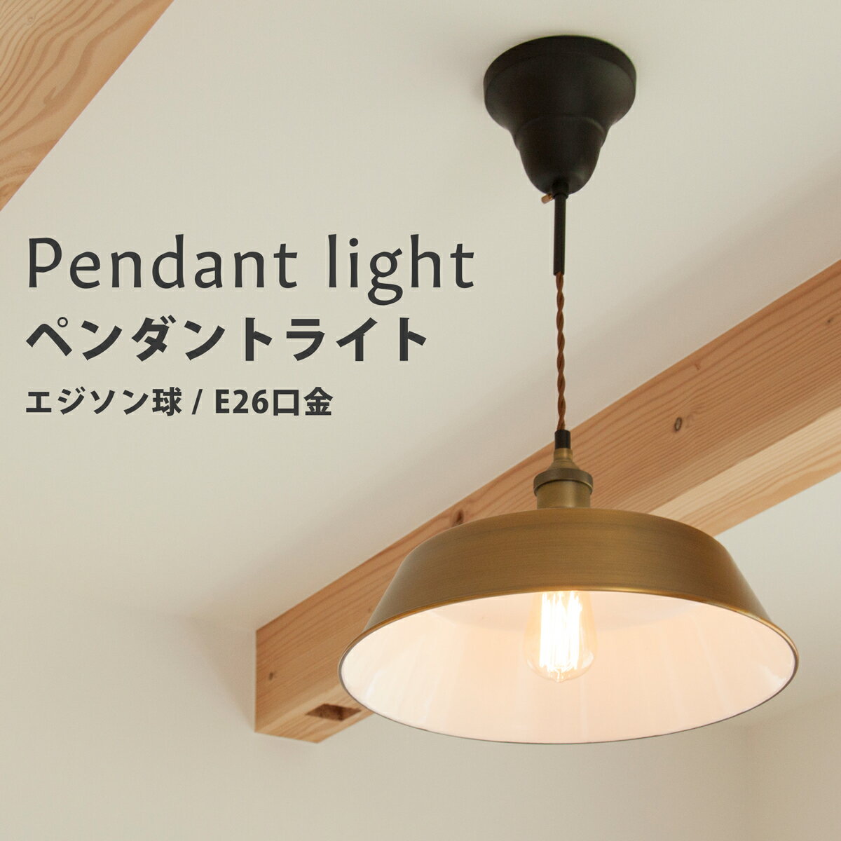 ペンダントライト 吊り下げ 照明 レトロ アンティーク おしゃれ 上品 シンプル エジソンバルブ ライト LED電球対応 リビング 寝室 部屋