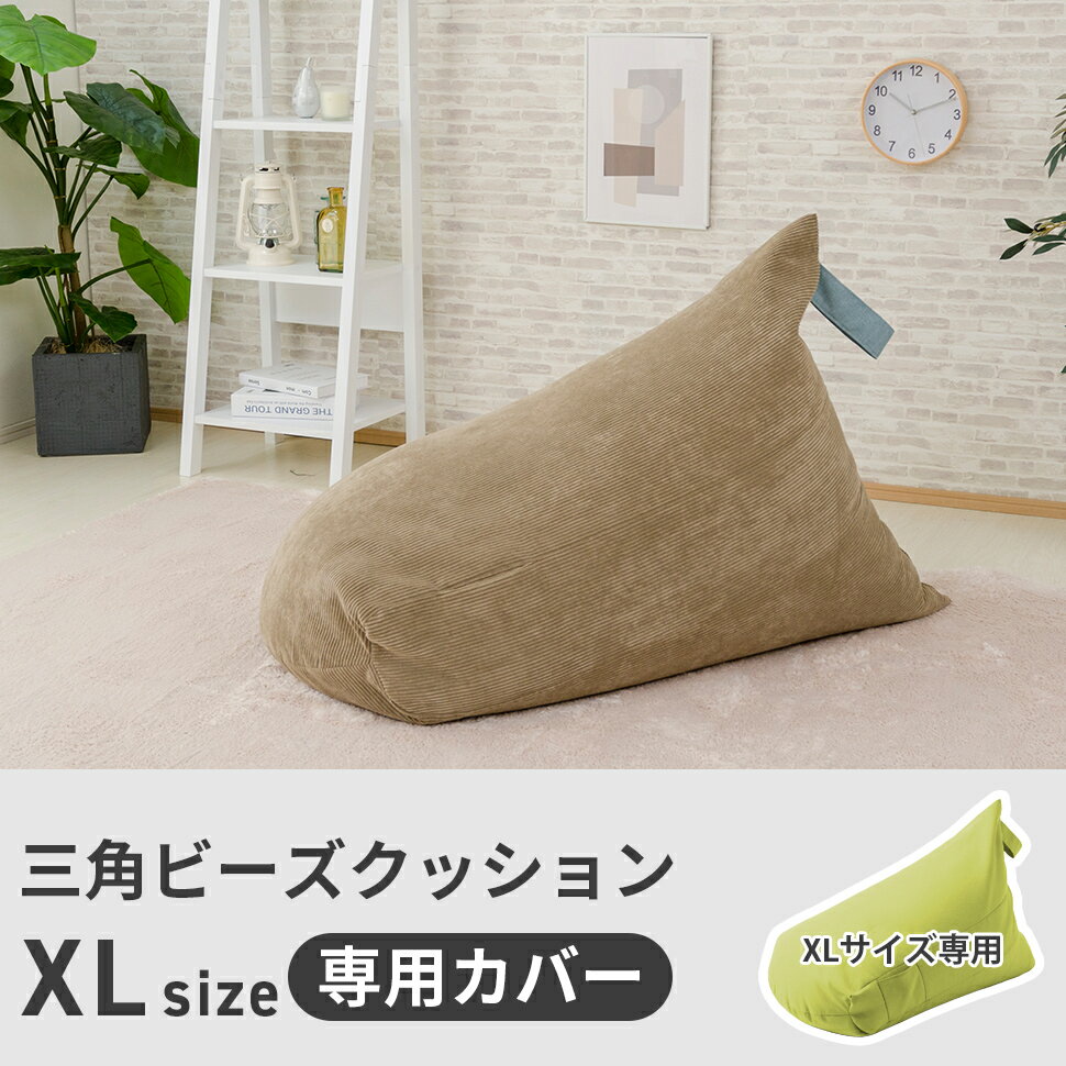 ビーズクッション カバー XLサイズ A103...の紹介画像2
