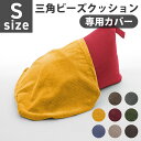 ビーズクッション カバー Sサイズ A1037-s専用 替えカバー 三角 おしゃれ シンプル コンパクト 日本製 ビーズ クッション