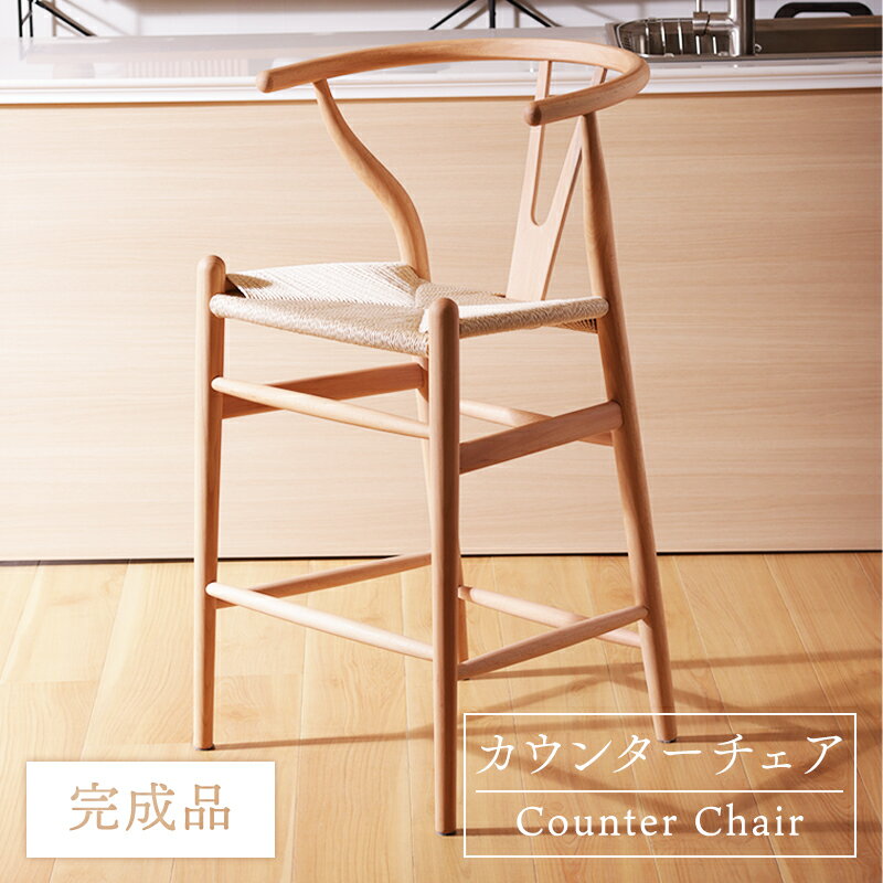 カウンターチェア 椅子 チェア ハイチェア 座面幅46cm ペーパーコード 天然木 ビーチ材 ナチュ ...
