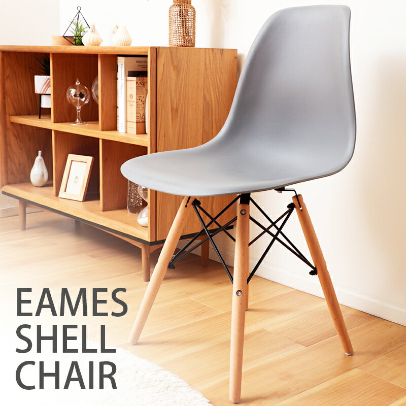 シェルチェア 椅子 デザインチェア イームズチェア イームズ夫妻 Eames 座り心地 シンプル おしゃれ 身体にフィット 疲れにくい 耐久性 ストーングレー