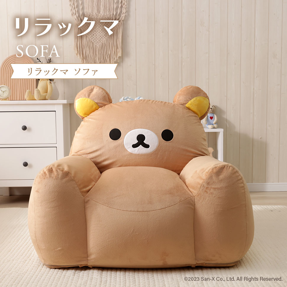 【あす楽】リラックマ ソファ ビーズソファ rilakkuma かわいい 子供部屋 こども キッズ 日本製 ソファー 一人掛け リラックス キイロイトリ カバーリング 洗濯可能